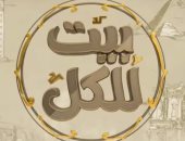 انطلاقة جديدة لبرنامج "بيت للكل" من استديوهات ماسبيرو