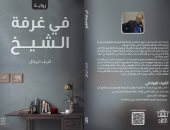 "في غرفة الشيخ" رواية جديدة لـ أشرف البولاقي