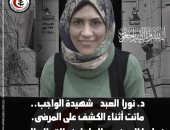 "الأطباء" تنعى الدكتورة نورا العبد شهيدة الواجب توفيت أثناء الكشف على المرضى