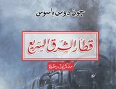 أحد أهم كتب أدب الرحلات.. ترجمة عربية لكتاب "قطار الشرق السريع"