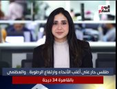 متى نودع الأجواء الحارة؟.. الأرصاد الجوية تكشف تفاصيل حالة الطقس "فيديو"