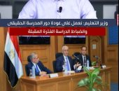  وزير التعليم: نعمل على عودة دور المدرسة الحقيقى وانضباط الدراسة.. فيديو 