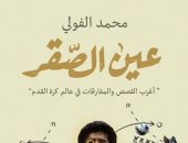 "عين الصقر" كتاب لـ محمد الفولى عن أغرب القصص والمفارقات فى عالم كرة القدم