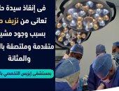 الرعاية الصحية بالأقصر: نجاح جديد لأطباء مستشفى إيزيس بإنقاذ حامل مصابة بنزيف