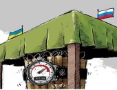 كاريكاتير اليوم.. "زابوريجيا" قنبلة نووية موقوتة بين روسيا وأوكرانيا