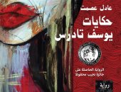 صدور الطبعة الرابعة لـ"حكايات يوسف تادرس" الفائزة بجائزة نجيب محفوظ