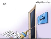 "حافظوا على نظافة بيوتكم" في كاريكاتير اليوم السابع 