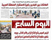 اليوم السابع.. الرئيس السيسى: العلاقات المصرية السعودية ركيزة لاستقرار المنطقة