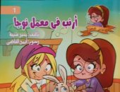 ورشة للأطفال عن قصص نوجا فى المعمل لمنير عتيبة.. اليوم