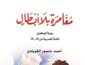 "مغامرة بلا أبطال" رواية لـ أحمد منصور الخويلدى لليافعين