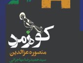 تدور أحداثها في إيران.. ترجمة فارسية لرواية "جبل الزمرد" لـ منصورة عز الدين