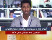 انخفاض فى درجات الحرارة.. الأرصاد تكشف تفاصيل حالة الطقس "فيديو"