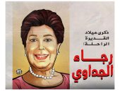 "ذكرى ميلاد القديرة الراحلة رجاء الجداوي" في كاريكاتير اليوم السابع