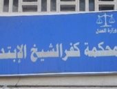 المشدد 5 سنوات لمتهم و6 أشهر لآخر للشروع فى قتل شخص بكفر الشيخ