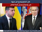 هل تتراجع روسيا عن حربها فى أوكرانيا.. تفاصيل جديدة فى تغطية تليفزيون اليوم السابع