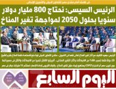 الرئيس السيسى: نحتاج 800 مليار دولار سنويا بحلول 2050 لمواجهة تغير المناخ .. غدا باليوم السابع