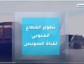  إكسترا نيوز تعرض تقريرا حول تطوير القطاع الجنوبى لقناة السويس