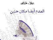العدم أيضا مكان حنين.. المجموعة الشعرية الثامنة لعلاء خالد تصدر قريبا