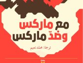 ترجمة عربية لكتاب "مع ماركس وضد ماركس" للفيلسوف الفرنسى إدجار موران 