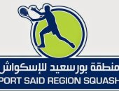 انطلاق بطولة منطقة بورسعيد للإسكواش غدا بمشاركة 750 لاعبا