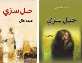 كتب وروايات تطابقت عناوينها .. آخرها رواية عبده خال ومها حسن