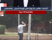 نشاط للرياح وشبورة مائية.. الأرصاد تكشف خريطة الظواهر الجوية ودرجات الحرارة