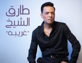 طارق الشيخ يطرح أحدث أغانيه "غريبة" بتوقيع مصطفى السويفي
