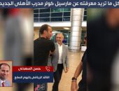 عاين ملعب التتش.. أول ما فعله كولر المدير الفنى الجديد للأهلى بعد وصوله النادى