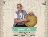 وائل الفشنى يحيى حفلاً غنائيًا على مسرح الزمالك الخميس 23 سبتمبر