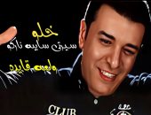 مصطفى كامل يطرح أحدث أغانيه "زرعة خايبة".. فيديو 