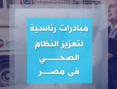 اكسترا نيوز تستعرض تقريرا حول المبادرات الرئاسية لتعزيز النظام الصحى فى مصر
