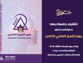 21 سبتمبر.. جامعة بنها تحتفل بيوم التميز العلمى الثامن
