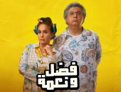 طرح فيلم "فضل ونعمة" في دور العرض السينمائى يوم 5 أكتوبر المقبل