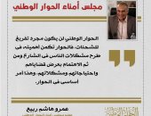 عمرو هاشم ربيع: الحوار الوطنى لن يكون مجرد تفريغ للشحنات