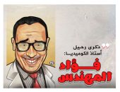ذكرى رحيل أستاذ الكوميديا فؤاد المهندس فى كاريكاتير "اليوم السابع"