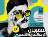 مهرجان الإسكندرية المسرحى الدولى يطلق دورته الـ12 باسم سمير غانم