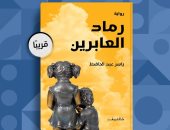 بعد 9 سنوات من روايته الأولى.. إصدار "رماد العابرين" لـ ياسر عبد الحافظ