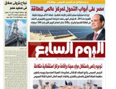 اليوم السابع: مصر على أبواب التحول لمركز عالمى للطاقة.. بدعم من الرئيس السيسى