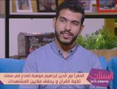 القارئ نور الدين إبراهيم: بدأت أؤذن بالمسجد في رابعة ابتدائى