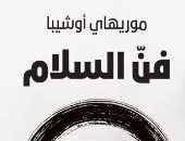 ترجمة عربية لكتاب "فن السلام" لمؤسس علم الأيكيدو موريهاي أوشيبا