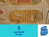 اللغة المصرية القديمة.. تعرف على علامة "مس"