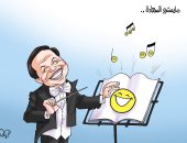 عادل إمام مايسترو السعادة.. في كاريكاتير اليوم السابع