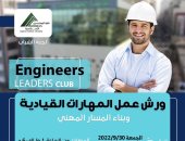 نقابة المهندسين بالإسكندرية تطلق مشروع نادى القادة لتأهيل الشباب لسوق العمل 