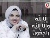 نقابة أطباء مصر تنعى الطبيبة الشابة وئام حمزة أبو العلا