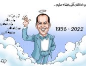 وداعا فتى إمبراطورية ميم الشقى النجم الكبير هشام سليم.. كاريكاتير اليوم السابع