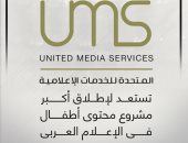 المتحدة للخدمات الإعلامية تستعد لإطلاق أكبر مشروع محتوى أطفال فى الإعلام العربى.. إنفوجراف