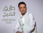طارق الشيخ يطرح "ماتستغربش حاجة" ويوجه رسالة لكل إنسان تعرض للخيانة