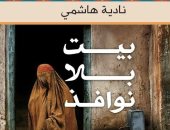 طبعة عربية من رواية الكاتبة الأمريكية الأفغانية نادية هاشم "منزل بلا نوافذ"