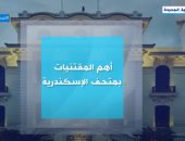 إكسترا نيوز تعرض تقريرا حول أهم المقتنيات بمتحف الإسكندرية.. فيديو