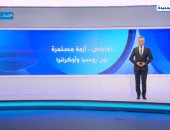 إكسترا نيوز تعرض تقريرا حول دونباس.. أزمة مستمرة بين روسيا وأوكرانيا